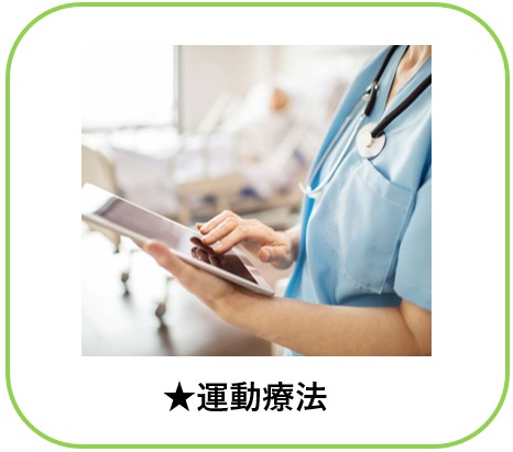 運動療法ボタン